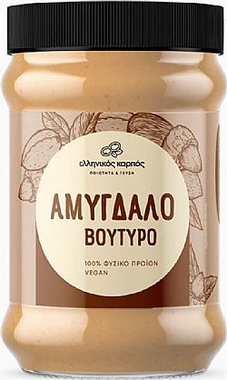 ΑΜΥΓΔΑΛΟΒΟΥΤΥΡΟ ΕΛΛΗΝΙΚΟΣ ΚΑΡΠΟΣ 250gr (ΣΥΜΒΑΤΙΚΟ) 