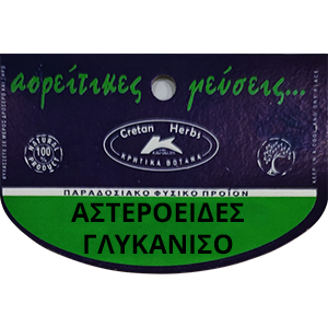 ΓΛΥΚΑΝΙΣΟΣ ΑΣΤΕΡΟΕΙΔΗΣ (ΣΥΜΒΑΤΙΚΟ)20 ΓΡ