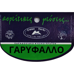 ΓΑΡΥΦΑΛΛΟ ΚΑΡΦΙ-ΑΚΟΠΟ (ΣΥΜΒΑΤΙΚΟ), 20 ΓΡ