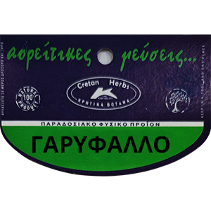 ΓΑΡΥΦΑΛΛΟ ΤΡΙΜΜΕΝΟ(ΣΥΜΒΑΤΙΚΟ),20 ΓΡ