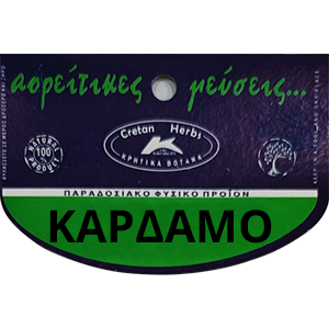 ΚΑΡΔΑΜΟ ΤΡΙΜΜΕΝΟ (ΣΥΜΒΑΤΙΚΟ) ,25 ΓΡ